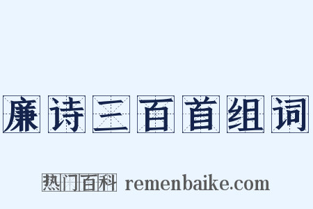 廉诗三百首组词是什么意思的图片